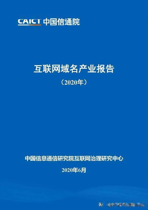 《互聯(lián)網(wǎng)域名產(chǎn)業(yè)報(bào)告2020》正式發(fā)布，提供免費(fèi)下載服務(wù)